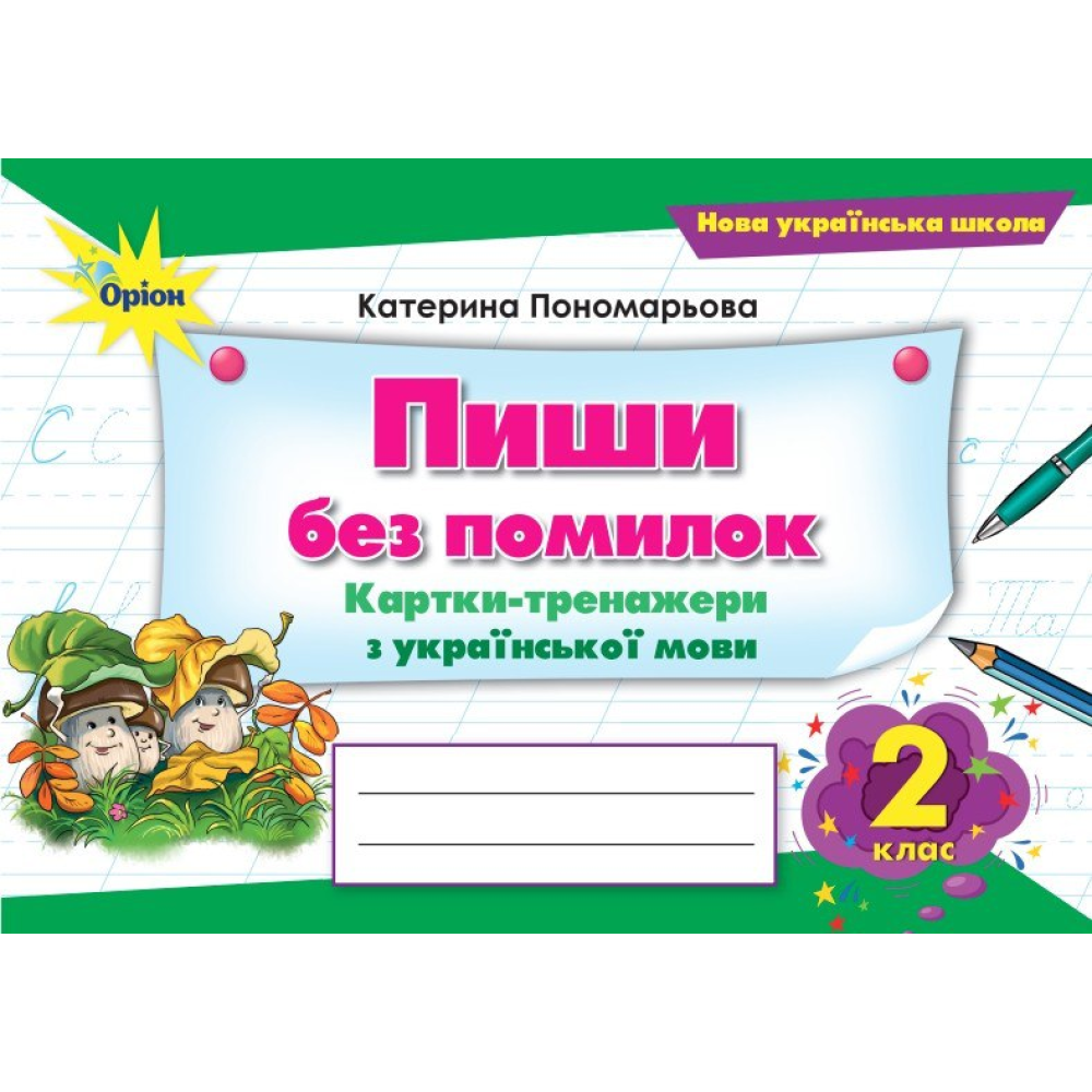 НУШ 2 клас. Пиши без помилок. Картки-тренажери з української мови. Пономарьова К. І.