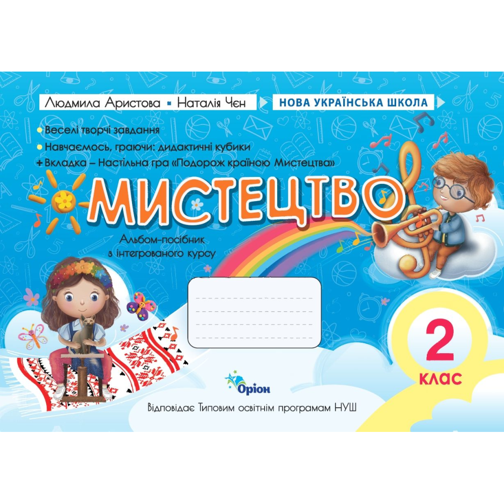НУШ 2 клас. Мистецтво. Альбом -посібник. Аристова Л. С.