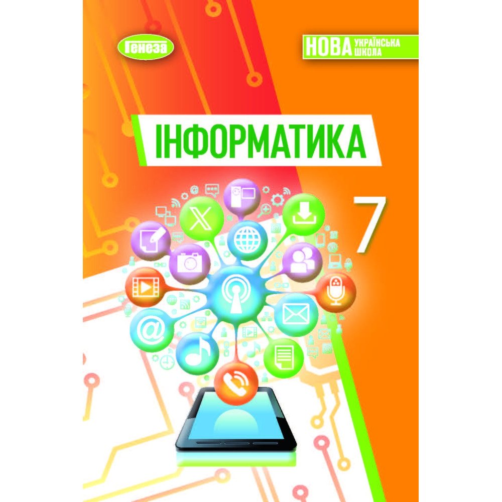 НУШ 7 клас. Інформатика. Підручник. Ривкінд Й. Я.