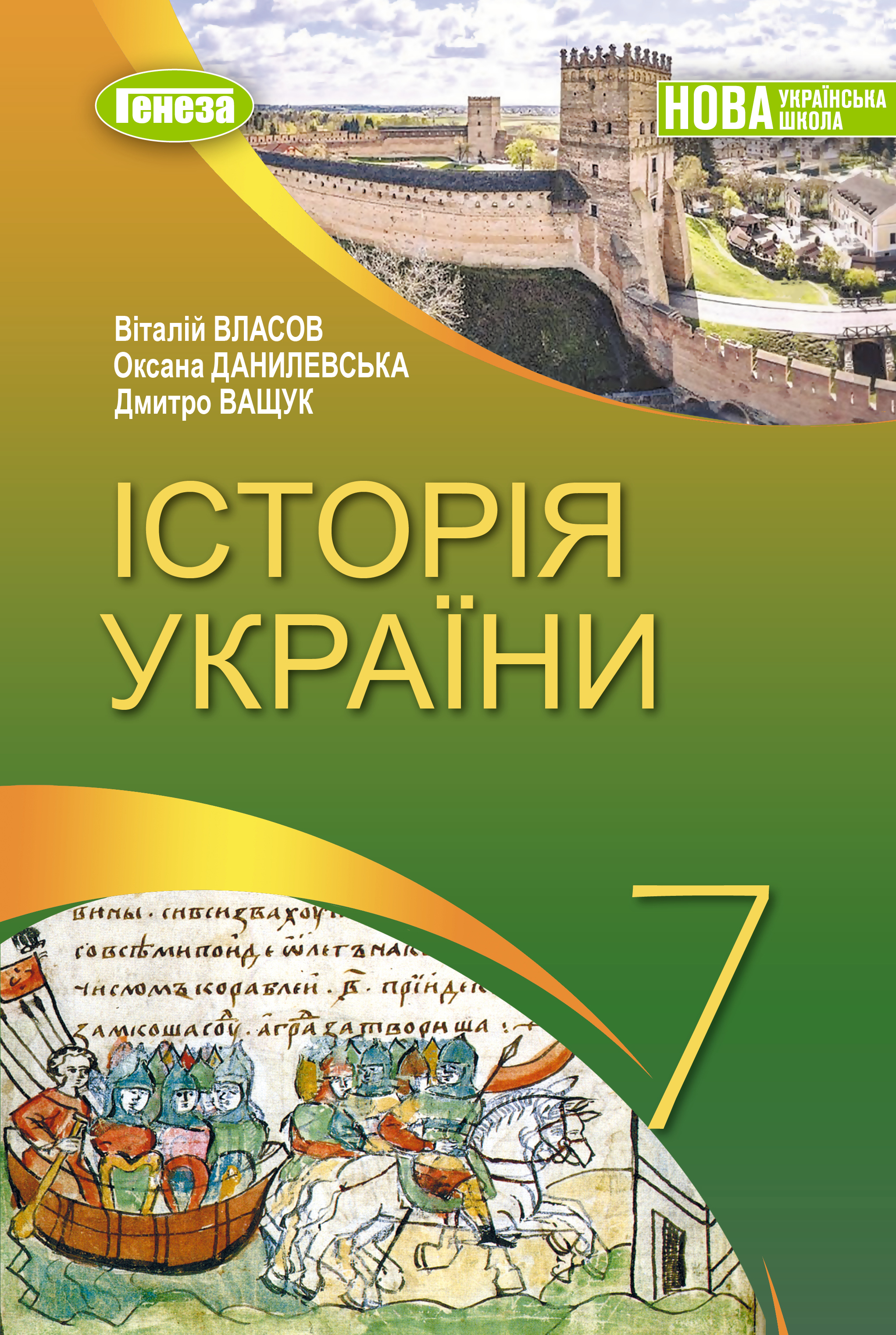 Історія України. 7 клас  НУШ  Підручник   Власов В. Данилевська О. Ващук Д.