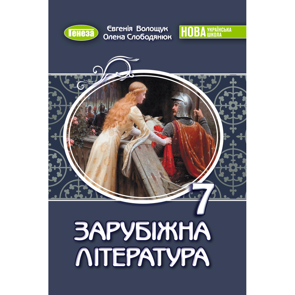Зарубіжна література. 7 клас НУШ  Підручник  Волощук Є., Слободянюк О.