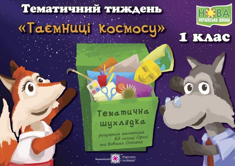Таємниці космосу. Комплект дидактичних матеріалів тематичного тижня. 1 клас.     №14