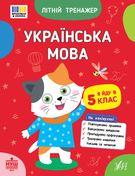 Літній тренажер  Українська мова. Я йду в 5 клас  Царенко Т. М., Будянська В. М.