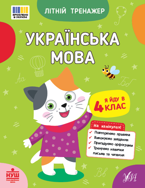 Літній тренажер  Українська мова. Я йду в 4 клас  Царенко Т. М., Будянська В. М.