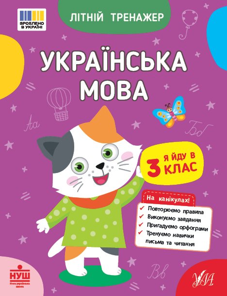 Літній тренажер  Українська мова. Я йду в 3 клас  Царенко Т. М.