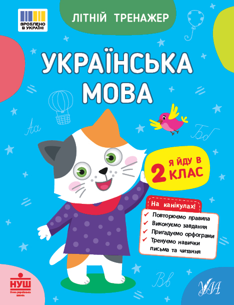 Літній тренажер Українська мова. Я йду в 2 клас Царенко Т. М.