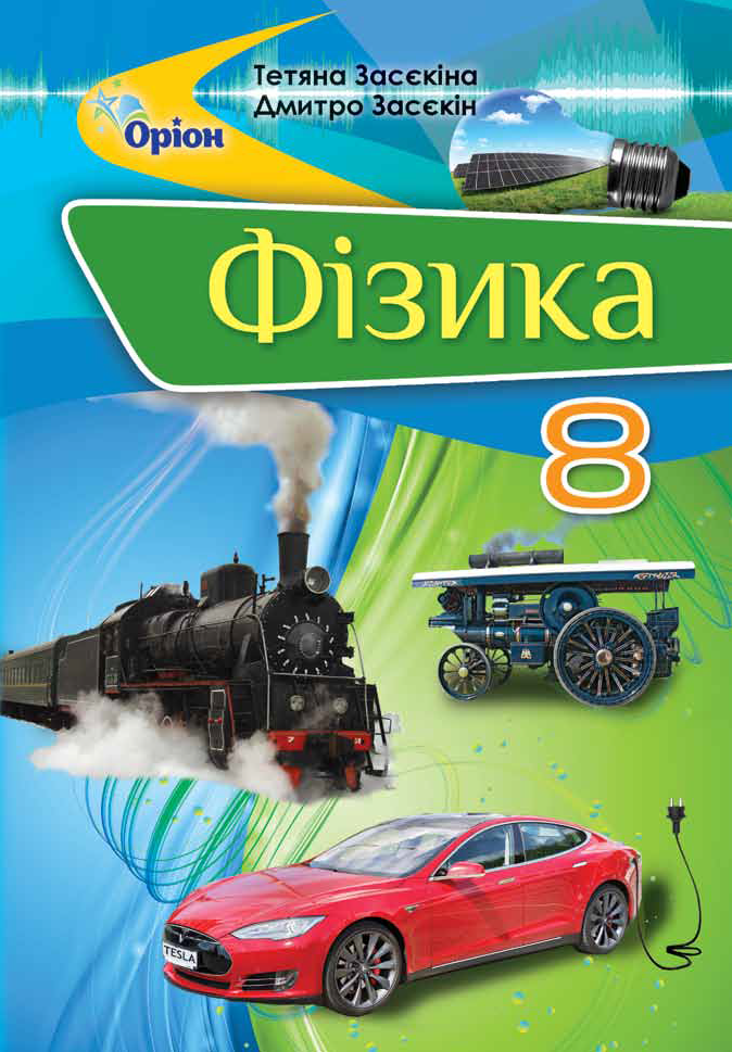 Фізика, 8 кл. Підручник Засєкіна Т.М.
