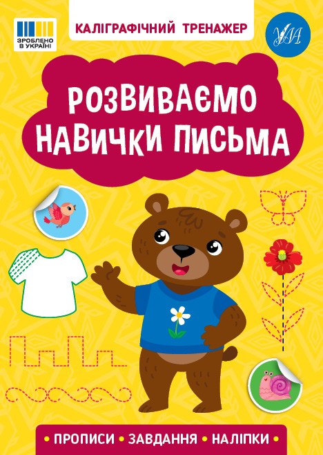 Каліграфічний тренажер  Розвиваємо навички письма