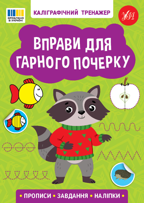 Каліграфічний тренажер  Вправи для гарного почерку