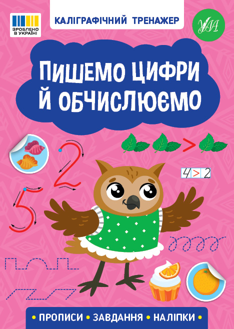 Каліграфічний тренажер  Пишемо цифри й обчислюємо