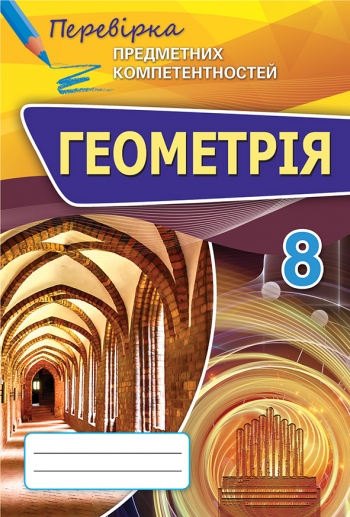 Геометрія ППК, 8 кл. Збірник завд.для оц.навч.досягнень Тарасенкова Н.А.