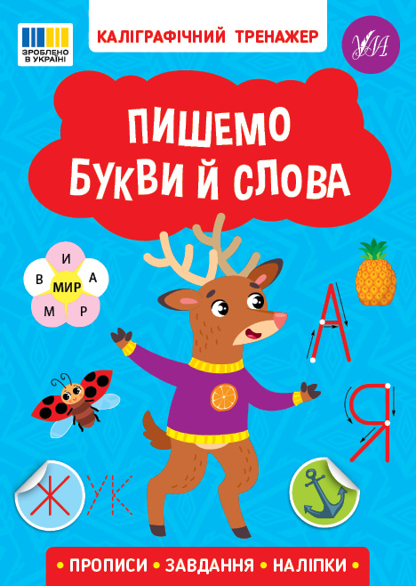 Каліграфічний тренажер  Пишемо букви й слова