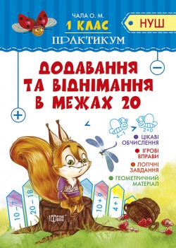 1 клас  Додавання та віднімання в межах 20  Чала О. М.