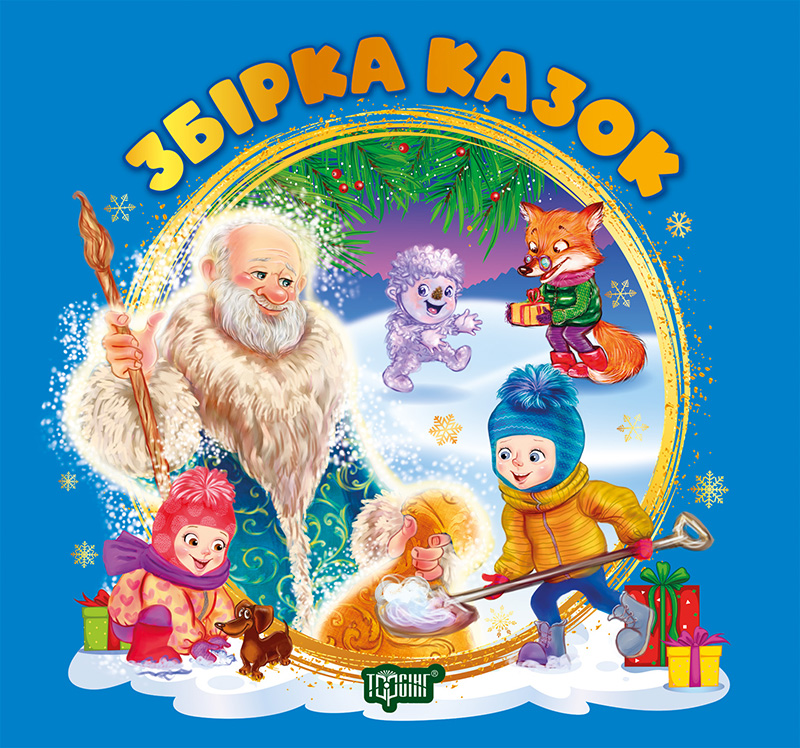 Збірка казок. Книга синя  Чуб Наталія