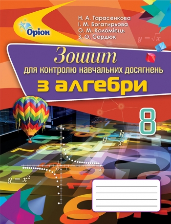 Алгебра, 8 кл. Зошит для контр. навч. досягнень Тарасенкова Н.А.