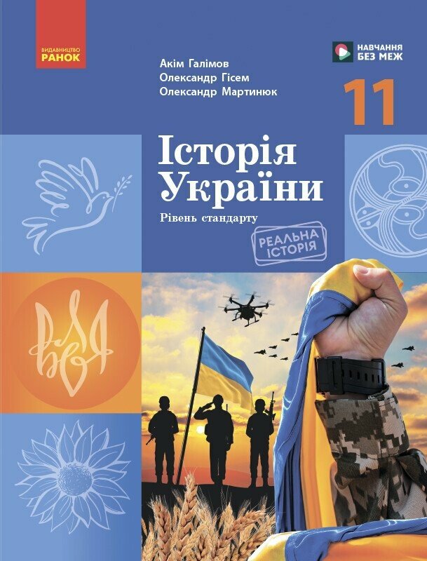ІСТОРІЯ УКРАЇНИ ПІДРУЧНИК 11 кл. Рівень стандарту Гісем О.В., Мартинюк О.О.