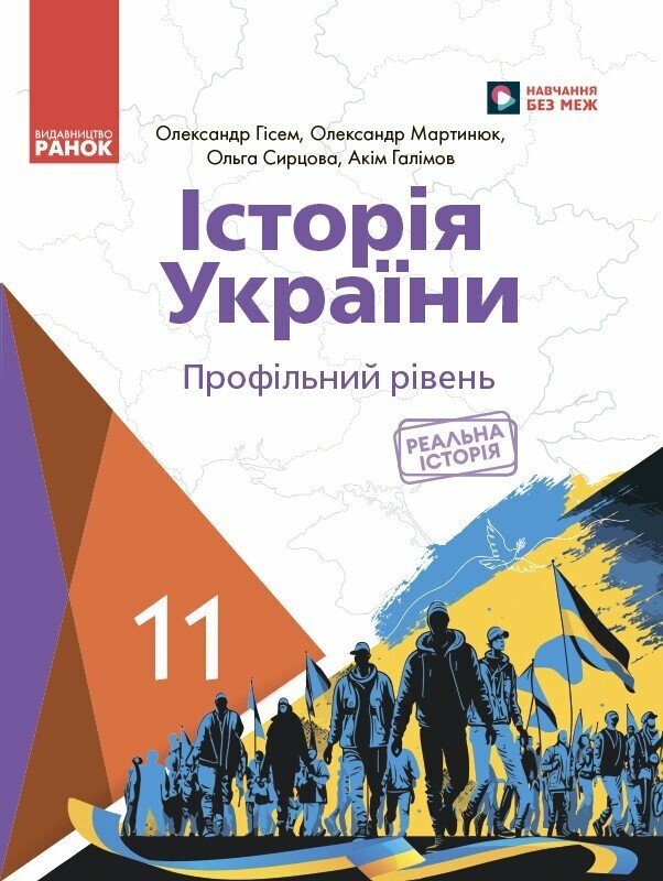 Історія України. 11 клас Підручник (профільний рівень) Гісем О.В. Мартинюк О.О. Сирцова О. Галімов А.