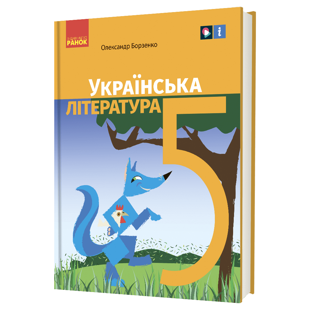 НУШ 5 кл. Українська література. Підручник  Борзенко О.І.