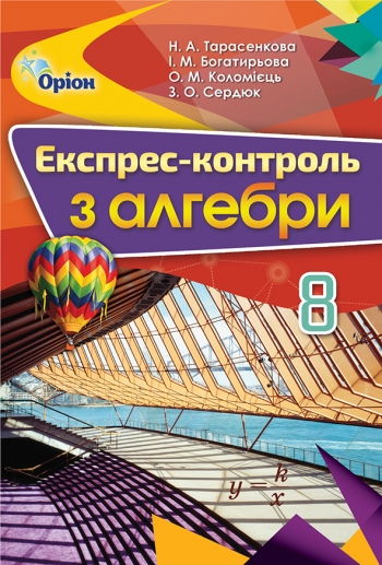 Алгебра, 8 кл. Експрес-контроль Тарасенкова Н.А.