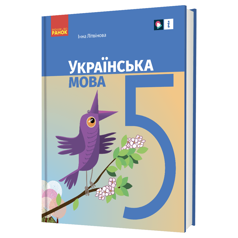 НУШ 5 кл. Українська мова. Підручник Літвінова І. М.