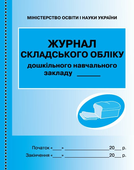 ШД ДНЗ/сині Журнал складського обліку
