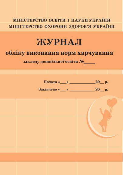ШД ДНЗ/жовті  Журнал обліку виконання норм харчування