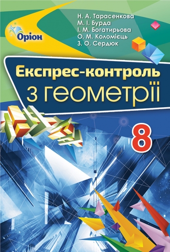 Геометрія, 8 кл. Експрес-контроль Тарасенкова Н.А.