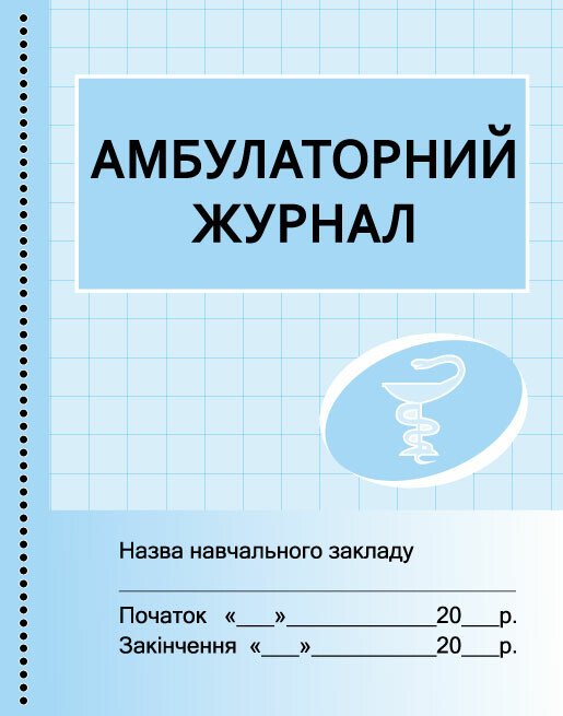 ШД /мед/  Амбулаторний журнал//