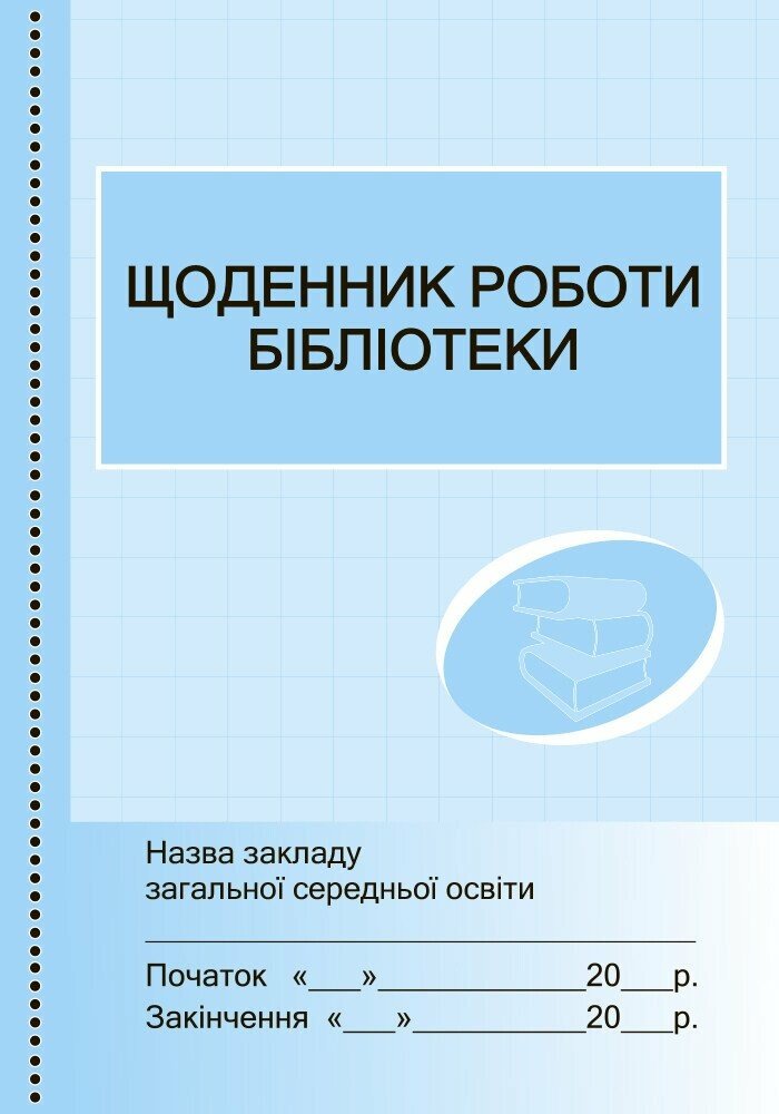 ШД /бібл/  Щоденник роботи бібліотеки /новий//