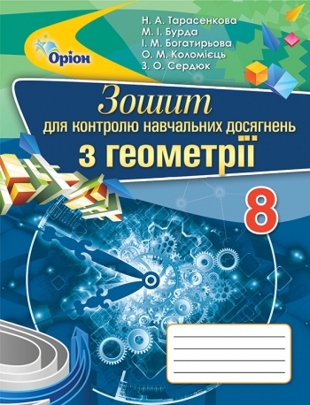 Геометрія, 8 кл. Зошит для контр. навч. досягнень Тарасенкова Н.А.