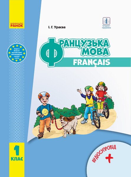 НУШ 1 кл. Французька мова. Підручник (з аудіосупровідом)  Ураєва І.Г.