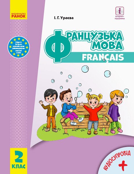 НУШ 2 кл. Французька мова. Підручник (з аудіосупровідом) Ураєва І.Г.