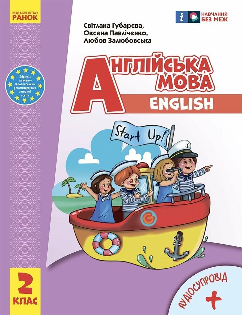 НУШ 2 кл. Англ.мова Start Up! Підручник (з аудіосупровідом)  ОНОВЛЕНЕ ВИДАННЯ  Губарєва С. С., Павліченко О. М., Залюбовська Л. В.