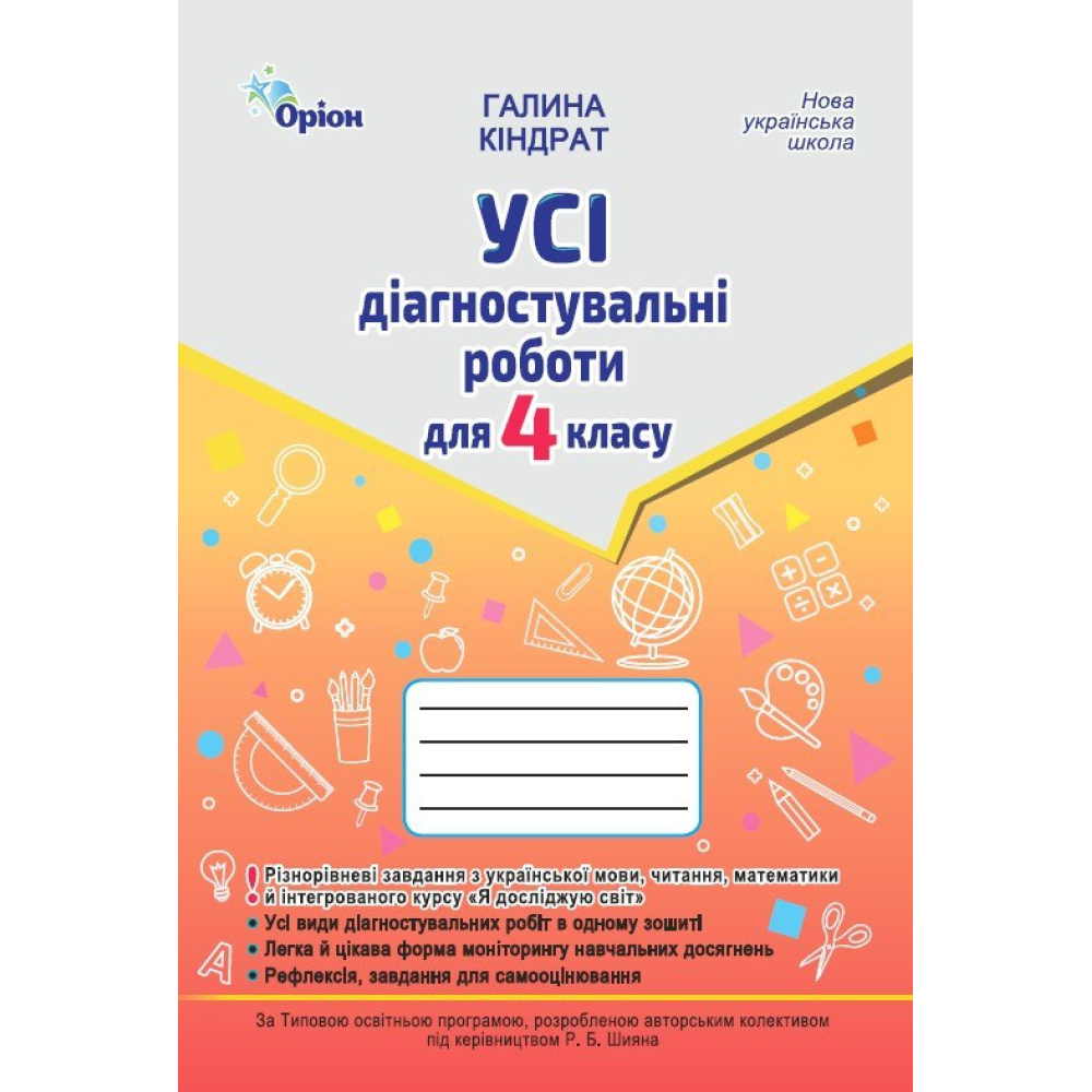 НУШ 4 клас. Усі діагностувальні роботи: Українська мова, Читання, Математика, ЯДС. Кіндрат Г. Ф.