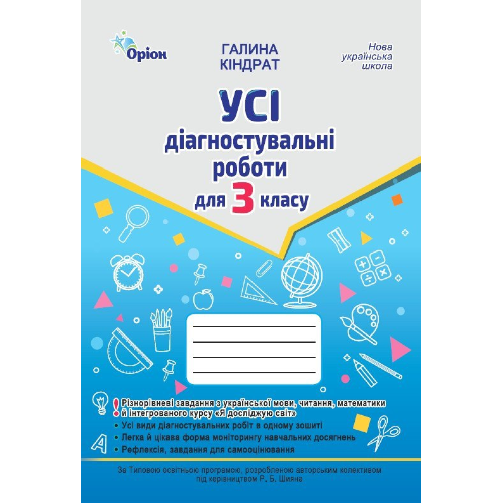 НУШ 3 клас. Усі діагностувальні роботи: Українська мова, Читання, Математика, ЯДС. Кіндрат Г. Ф.