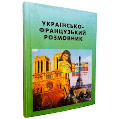 Українсько-французький розмовник Товстий В.П.