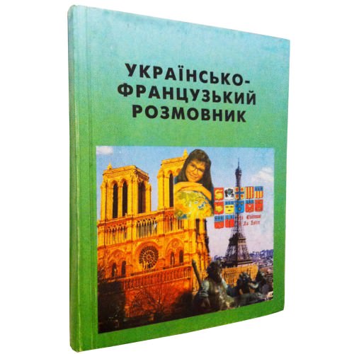 Українсько-французький розмовник Товстий В.П.