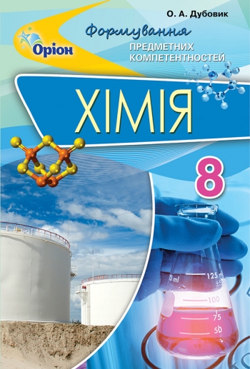 Хімія ФПК, 8 кл. Збірник тест.завд. Дубовик О.А.