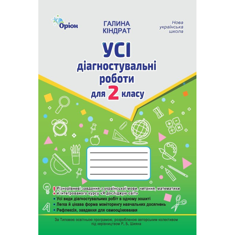 НУШ 3 клас. Усі діагностувальні роботи: Українська мова, Читання, Математика, ЯДС. Кіндрат Г. Ф.