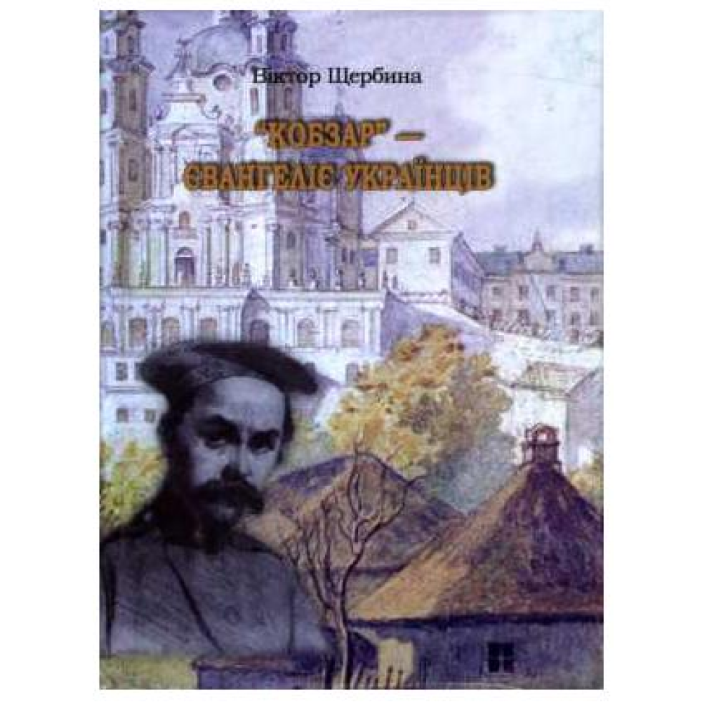 КОБЗАР - євангеліє українців   Щербина В.