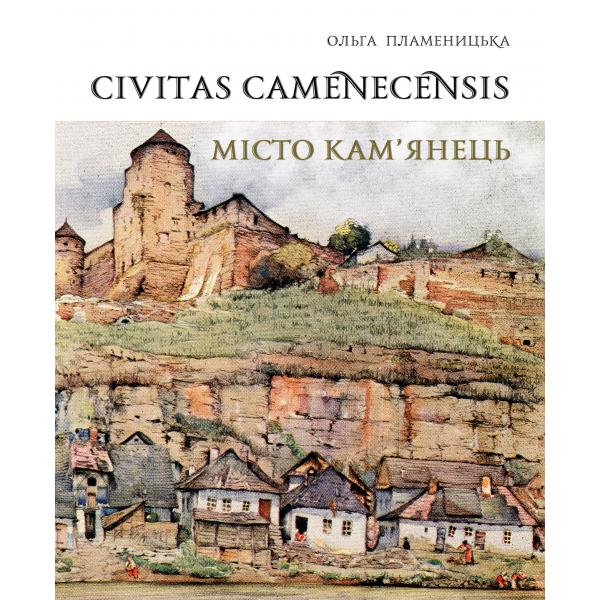Civitas Camenecensis. Цивільна архітектура Кам’янця-Подільського в урбаністичному контексті. Теорія і практика дослідження і збереження. Пламеницька О. А.
