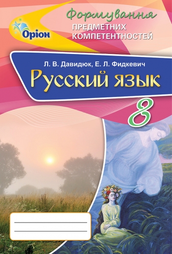 Російська мова. ФПК, 8 кл. Збірник Давидюк Л.В.
