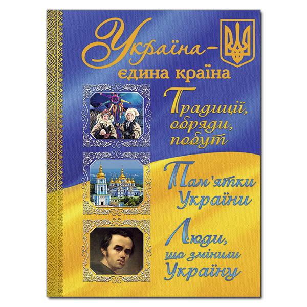 Україна— єдина країна