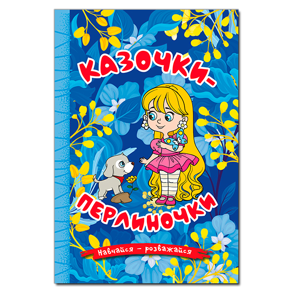 Навчайся - розважайся. Казочки-перлиночки. Синя