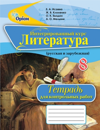 Інтегрований курс література, 8 кл. Зош.для к.р.( рос) Ісаєва О.О.