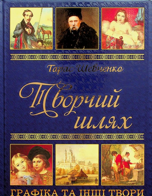 Тарас Шевченко. Творчий шлях