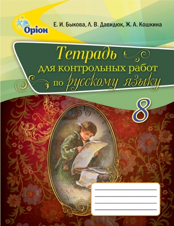 Російська мова, 8 кл. Зош.для к.р. ( рос.) Бикова О.І.