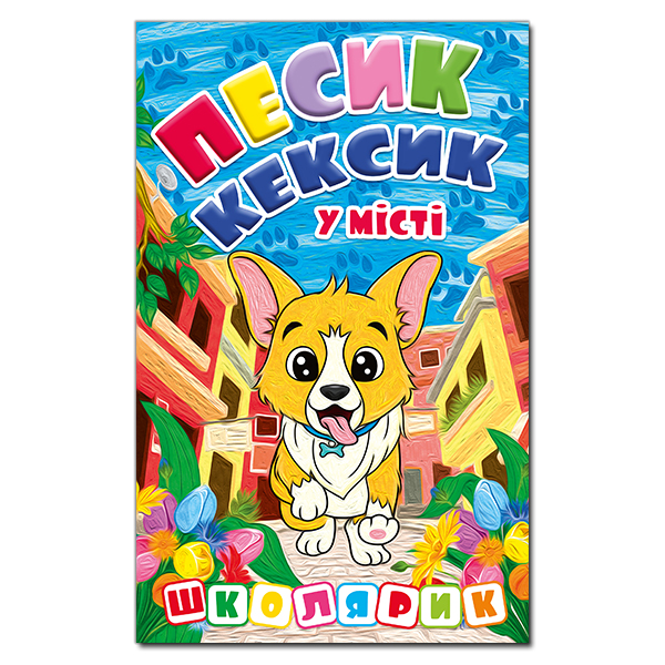 Школярик. Песик-Кексик у місті