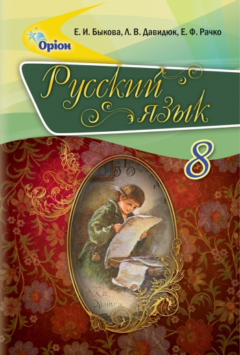 Російська мова, 8 кл. Підручник ( рос.) Бикова О.І.