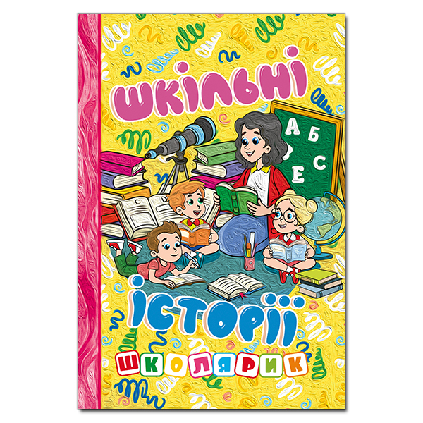 Школярик. Шкільні історії. Жовта
